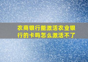 农商银行能激活农业银行的卡吗怎么激活不了