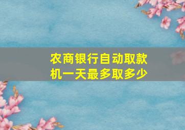 农商银行自动取款机一天最多取多少