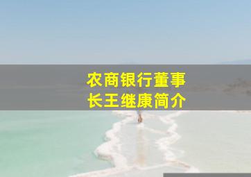 农商银行董事长王继康简介