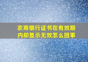 农商银行证书在有效期内却显示无效怎么回事