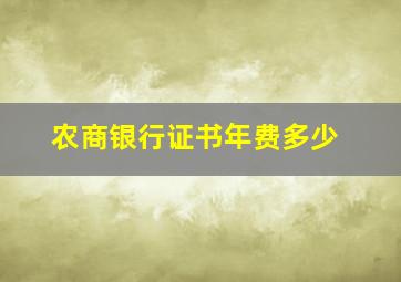 农商银行证书年费多少