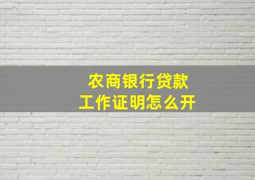 农商银行贷款工作证明怎么开