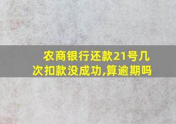 农商银行还款21号几次扣款没成功,算逾期吗