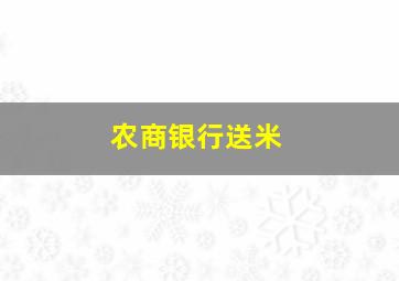 农商银行送米