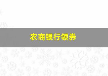 农商银行领券