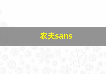 农夫sans