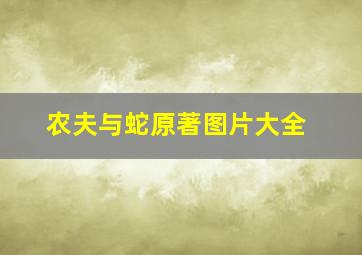 农夫与蛇原著图片大全