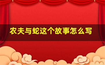 农夫与蛇这个故事怎么写