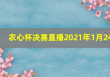 农心杯决赛直播2021年1月24