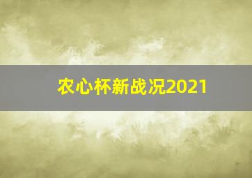 农心杯新战况2021