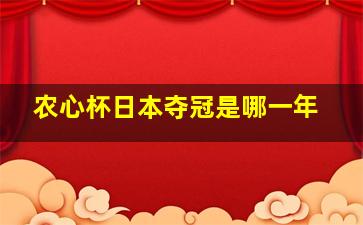 农心杯日本夺冠是哪一年