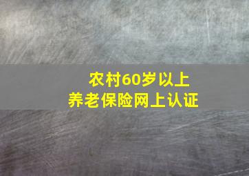 农村60岁以上养老保险网上认证