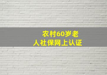 农村60岁老人社保网上认证