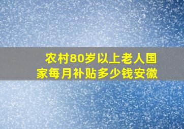 农村80岁以上老人国家每月补贴多少钱安徽