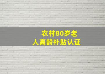 农村80岁老人高龄补贴认证