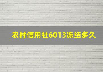 农村信用社6013冻结多久