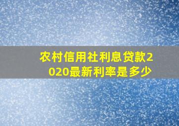 农村信用社利息贷款2020最新利率是多少