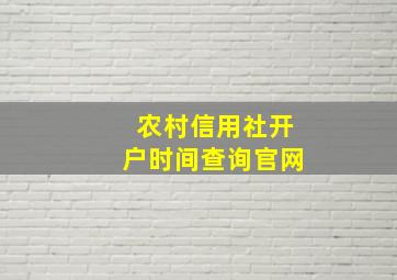 农村信用社开户时间查询官网