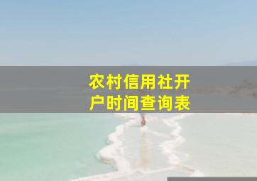 农村信用社开户时间查询表