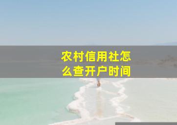 农村信用社怎么查开户时间