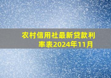 农村信用社最新贷款利率表2024年11月