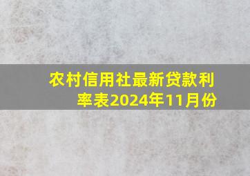 农村信用社最新贷款利率表2024年11月份