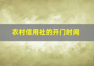 农村信用社的开门时间