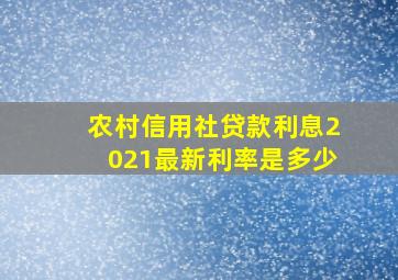 农村信用社贷款利息2021最新利率是多少