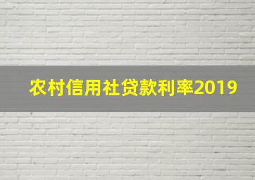 农村信用社贷款利率2019