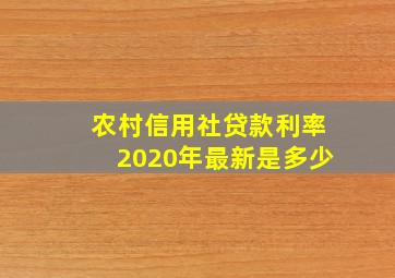 农村信用社贷款利率2020年最新是多少