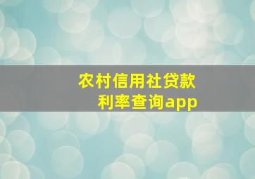 农村信用社贷款利率查询app