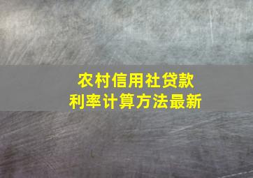 农村信用社贷款利率计算方法最新