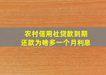 农村信用社贷款到期还款为啥多一个月利息