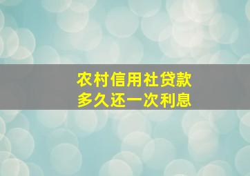 农村信用社贷款多久还一次利息