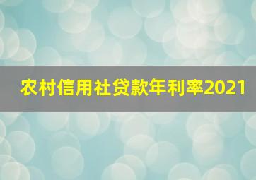 农村信用社贷款年利率2021