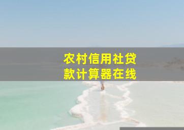 农村信用社贷款计算器在线