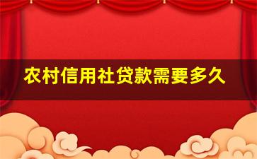 农村信用社贷款需要多久