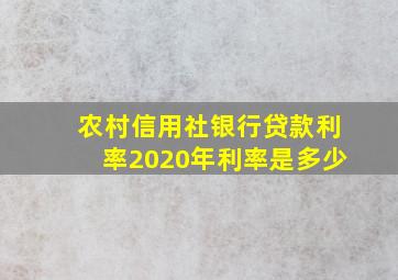 农村信用社银行贷款利率2020年利率是多少