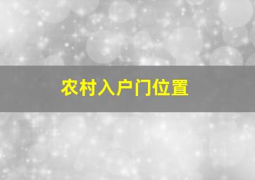 农村入户门位置