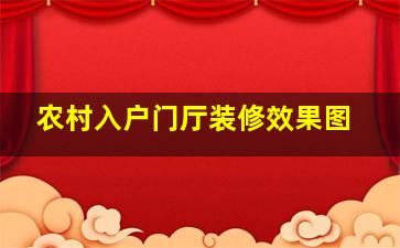 农村入户门厅装修效果图