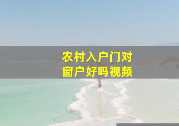 农村入户门对窗户好吗视频