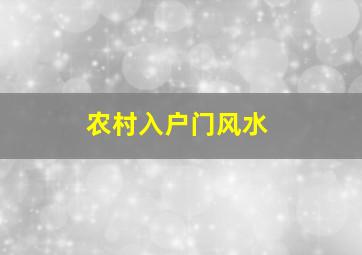 农村入户门风水