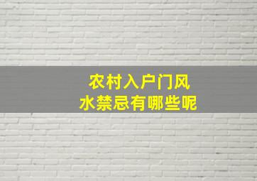 农村入户门风水禁忌有哪些呢