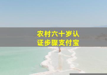 农村六十岁认证步骤支付宝