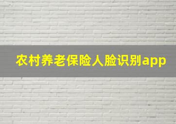 农村养老保险人脸识别app