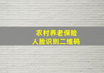 农村养老保险人脸识别二维码