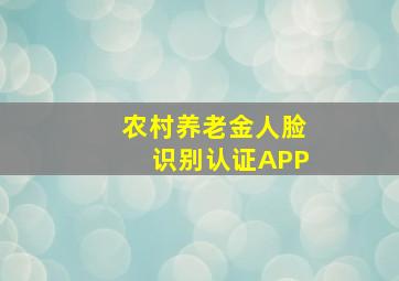 农村养老金人脸识别认证APP