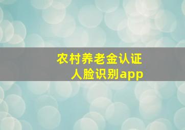 农村养老金认证人脸识别app