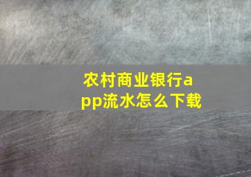 农村商业银行app流水怎么下载