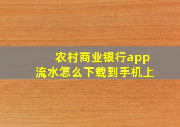 农村商业银行app流水怎么下载到手机上